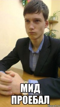  мид проебал