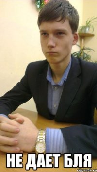  не дает бля