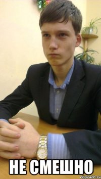 НЕ Смешно
