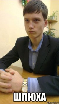  Шлюха