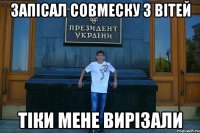 Запісал совмеску з Вітей Тіки мене вирізали