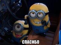  СПАСИБО