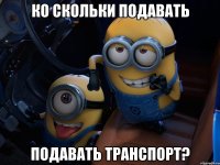 ко скольки подавать подавать транспорт?