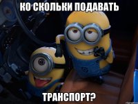 ко скольки подавать транспорт?