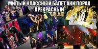 Милый,классный,балет Ани Лорак прекрасный 