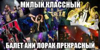 Милый,классный балет Ани Лорак прекрасный