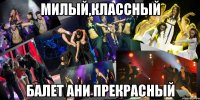 Милый,классный балет Ани прекрасный