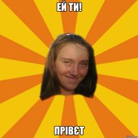 ей ти! прівєт