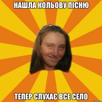 нашла кольову пісню тепер слухає все село