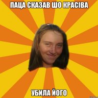 Паца сказав шо красіва убила його