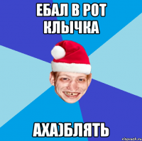 Ебал в рот КлЫчка аха)Блять