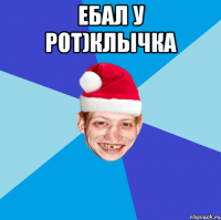 Ебал у Рот)Клычка 
