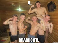 О Опасность