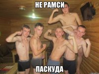 не рамси паскуда