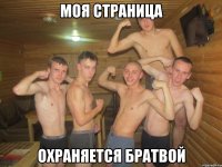 моя страница охраняется братвой