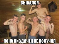 сыбался пока пиздячек не получил