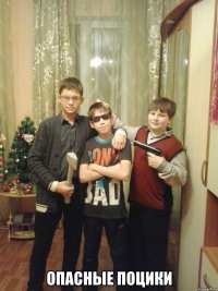  ОПАСНЫЕ ПОЦИКИ