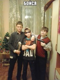 Бойся 
