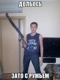 долбоеб зато с ружьем