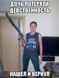 дочь потеряла девственность нашел и вернул
