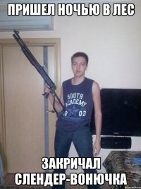 пришел ночью в лес закричал слендер-вонючка
