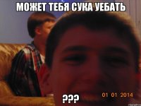 Может тебя сука уебать ???
