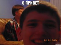 О привет 