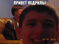 привет педрилы 