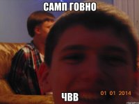 Самп говно чВВ
