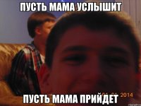 пусть мама услышит пусть мама прийдет