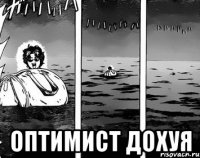  оптимист дохуя