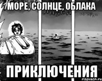 море, солнце, облака приключения