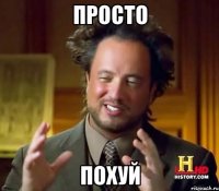 ПРОСТО ПОХУЙ