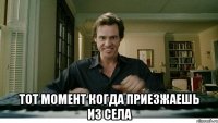  тот момент когда приезжаешь из села