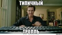типичный тролль