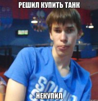 решил купить танк некупил