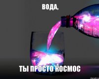 Вода, ты просто космос