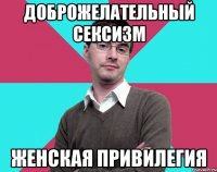 доброжелательный сексизм женская привилегия