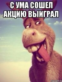 С ума сошел акцию выиграл 