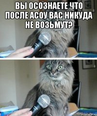 вы осознаете что после АСОУ вас никуда не возьмут? 