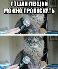 Гошан лекции можно пропускать 