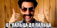  от пальца до пальца