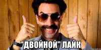  "двойной" лайк