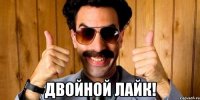  двойной лайк!