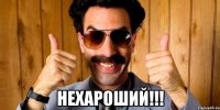  нехароший!!!