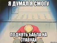 Я думал я смогу поднять бабла на ставках