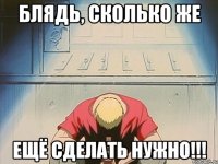 Блядь, сколько же ещё сделать нужно!!!
