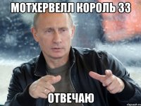 мотхервелл король зз отвечаю