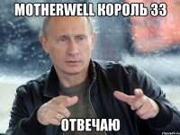 m0therwell король ЗЗ отвечаю