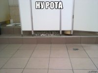 ну рота 